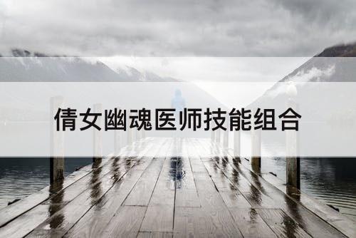倩女幽魂医师技能组合
