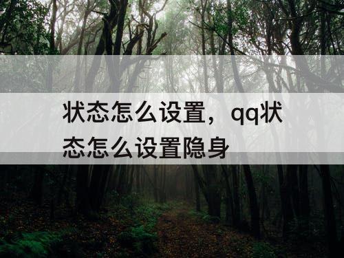 状态怎么设置，qq状态怎么设置隐身
