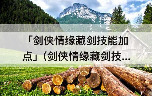 「剑侠情缘藏剑技能加点」(剑侠情缘藏剑技能加点图)