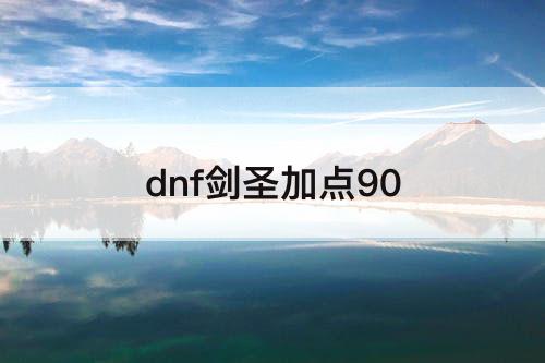 dnf剑圣加点90