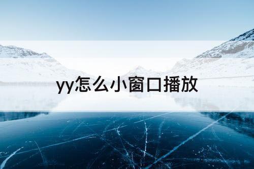 yy怎么小窗口播放
