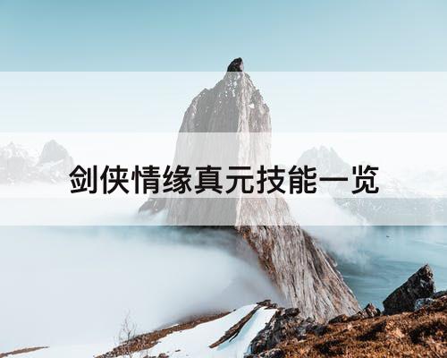 剑侠情缘真元技能一览