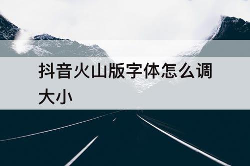 抖音火山版字体怎么调大小