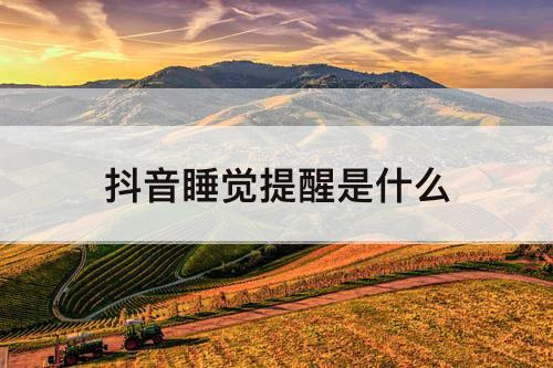 抖音睡觉提醒是什么