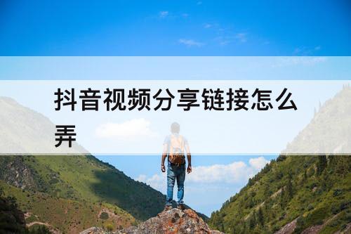 抖音视频分享链接怎么弄
