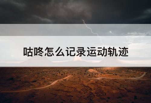 咕咚怎么记录运动轨迹