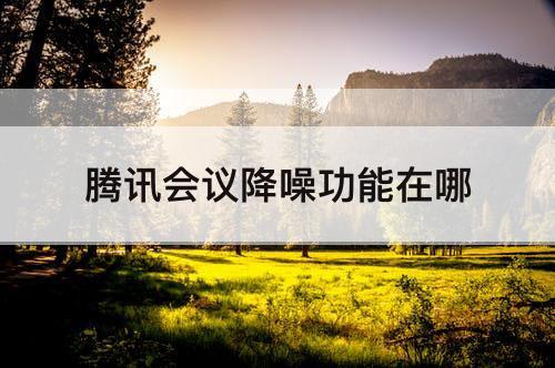 腾讯会议降噪功能在哪