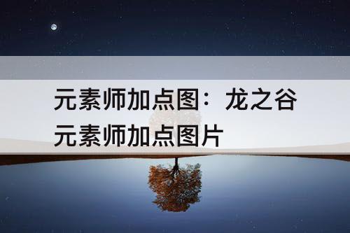 元素师加点：龙之谷元素师加点教程