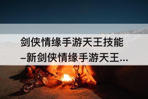 剑侠情缘手游天王技能-新剑侠情缘手游天王技能加点