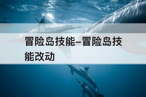 冒险岛技能-冒险岛技能改动