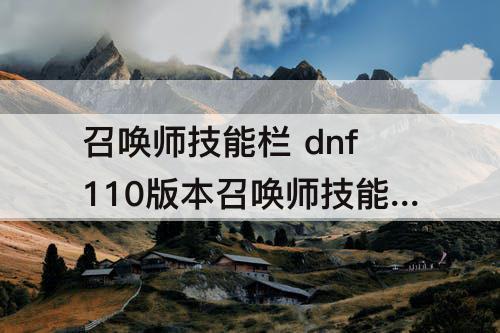 召唤师技能栏 dnf110版本召唤师技能栏