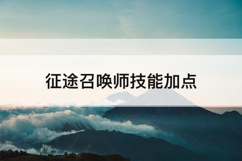 征途召唤师技能加点