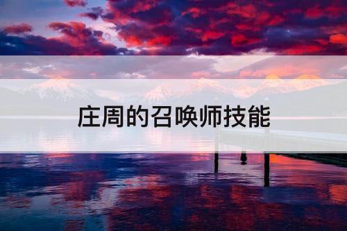 庄周的召唤师技能
