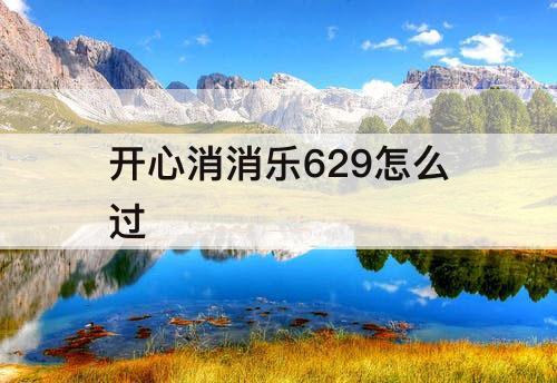 开心消消乐629怎么过