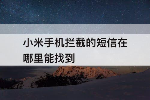小米手机拦截的短信在哪里能找到