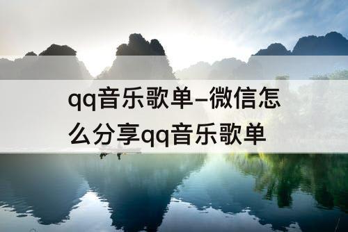 qq音乐歌单-微信怎么分享qq音乐歌单