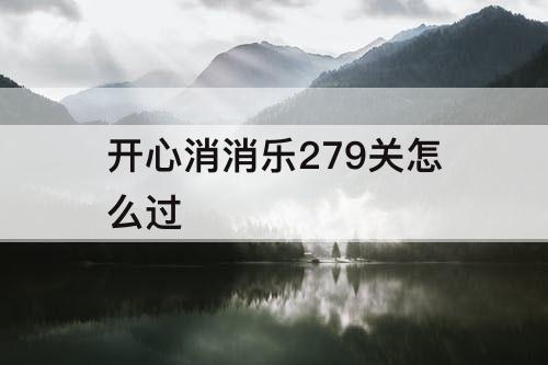 开心消消乐279关怎么过