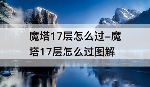 魔塔17层怎么过-魔塔17层怎么过图解