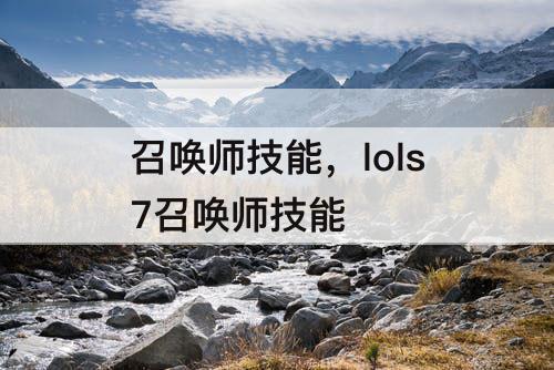 召唤师技能，lols7召唤师技能