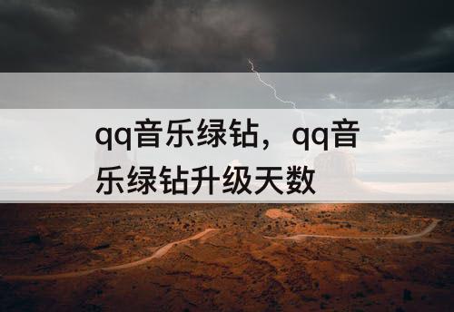 qq音乐绿钻，qq音乐绿钻升级天数