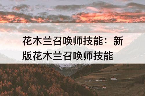 花木兰召唤师技能：新版花木兰召唤师技能