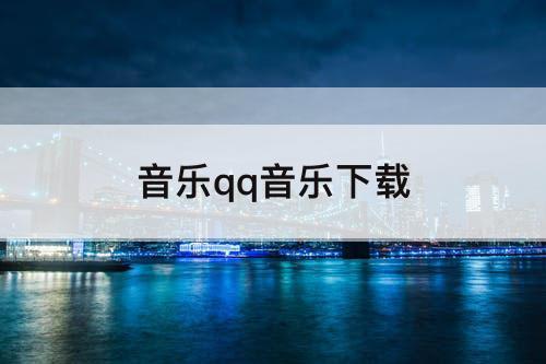 音乐qq音乐下载