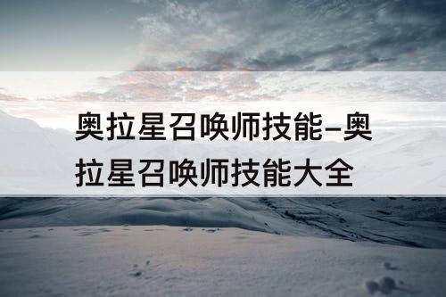 奥拉星召唤师技能-奥拉星召唤师技能大全