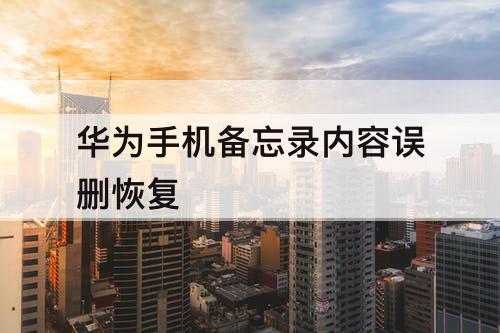 华为手机备忘录内容误删恢复