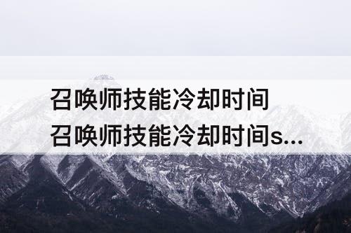 召唤师技能冷却时间 召唤师技能冷却时间s7