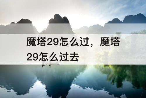 魔塔29怎么过，魔塔29怎么过去