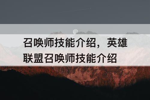 召唤师技能介绍，英雄联盟召唤师技能介绍