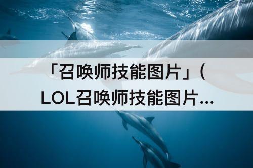 「召唤师技能」(LOL召唤师技能效果介绍)