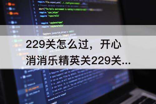 229关怎么过，开心消消乐精英关229关怎么过