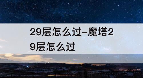 29层怎么过-魔塔29层怎么过