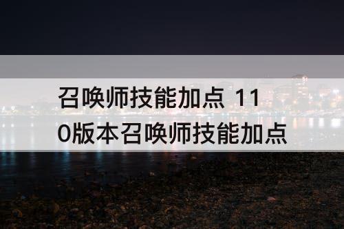 召唤师技能加点 110版本召唤师技能加点