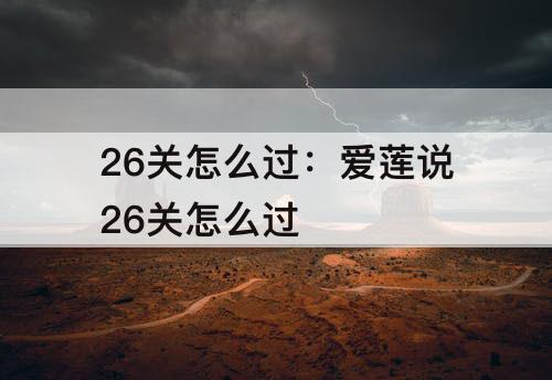 26关怎么过：爱莲说26关怎么过