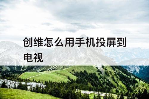 创维怎么用手机投屏到电视