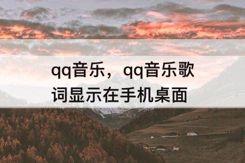 qq音乐，qq音乐歌词显示在手机桌面