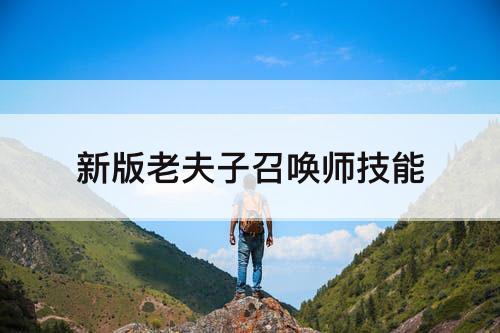 新版老夫子召唤师技能