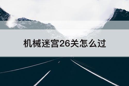 机械迷宫26关怎么过