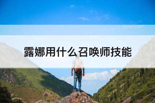露娜用什么召唤师技能