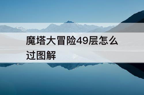 魔塔大冒险49层怎么过图解
