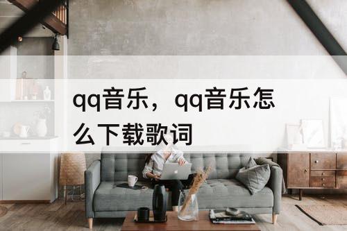 qq音乐，qq音乐怎么下载歌词
