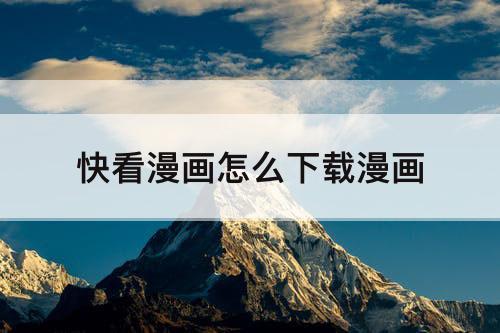 快看漫画怎么下载漫画