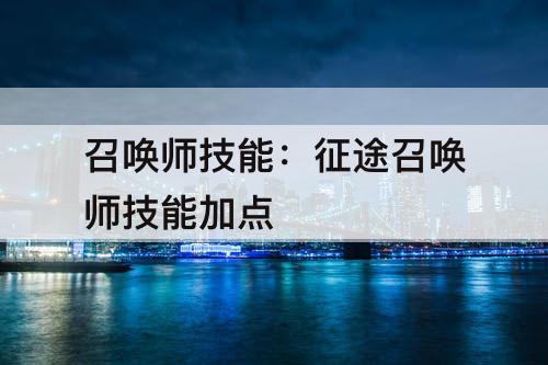 召唤师技能：征途召唤师技能加点