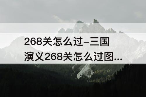 268关怎么过-三国演义268关怎么过图解法
