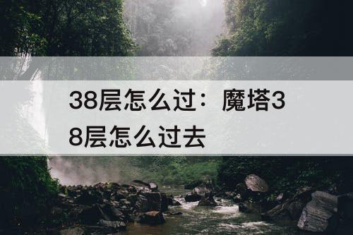 38层怎么过：魔塔38层怎么过去