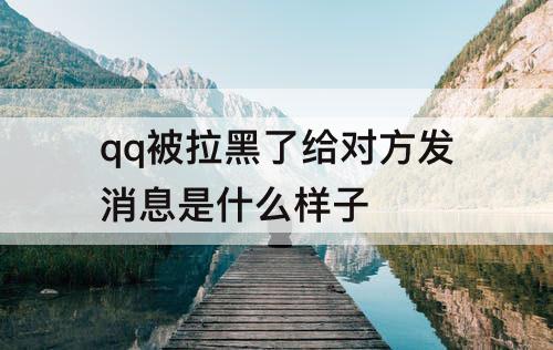 qq被拉黑了给对方发消息是什么样子