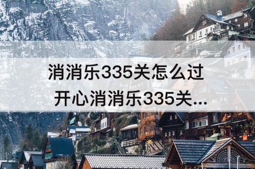 消消乐335关怎么过 开心消消乐335关怎么过图解