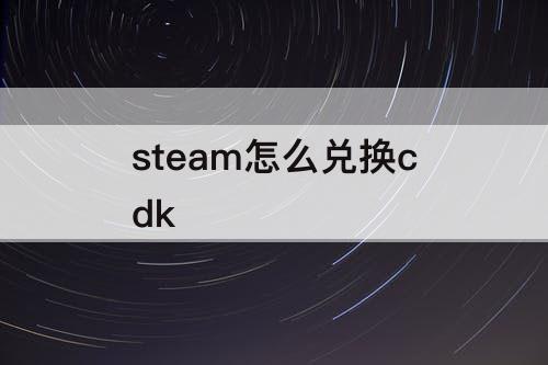 steam怎么兑换cdk